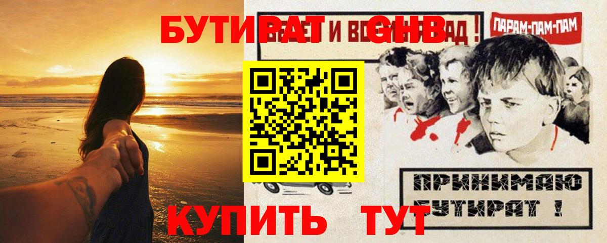 Бутират GHB Уварово